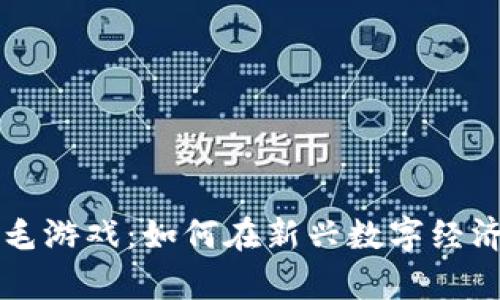 区块链薅羊毛游戏：如何在新兴数字经济中获取收益