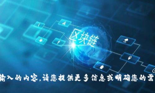 抱歉，我无法理解您所输入的内容。请您提供更多信息或明确您的需求，我将竭诚为您服务。