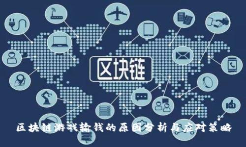 区块链游戏输钱的原因分析与应对策略