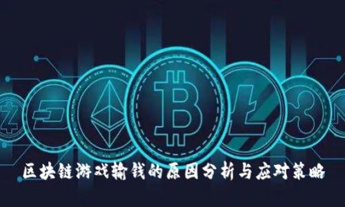 区块链游戏输钱的原因分析与应对策略