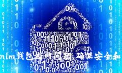 如何解决Tokentokenim钱包断网问题，确保安全和便