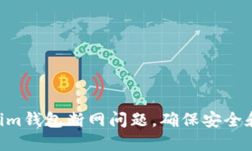 如何解决Tokentokenim钱包断网问题，确保安全和便捷的加密资产管理
