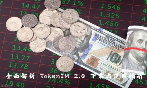 全面解析 TokenIM 2.0 下载与使用指南