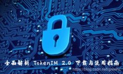 全面解析 TokenIM 2.0 下载与使用指南