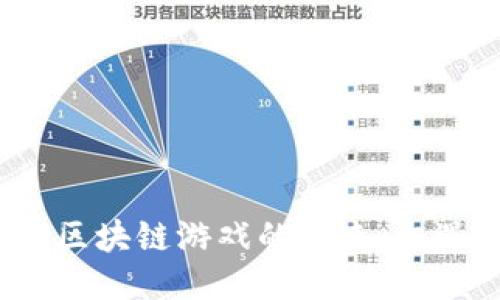 2025年区块链游戏的未来：机遇与挑战