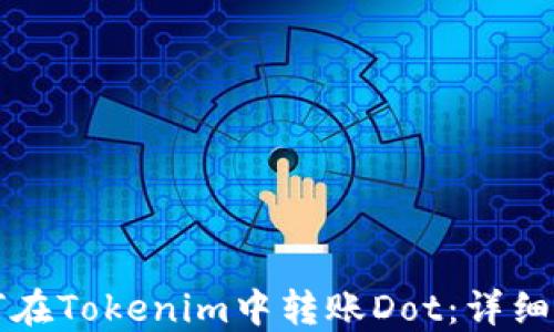 
如何在Tokenim中转账Dot：详细指南