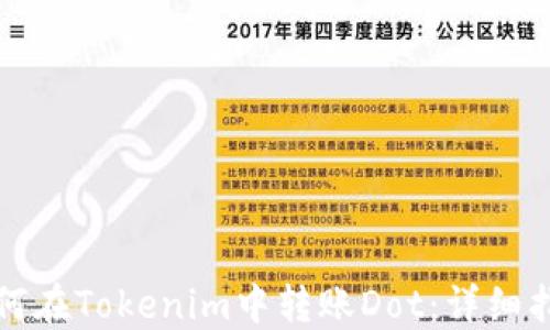
如何在Tokenim中转账Dot：详细指南