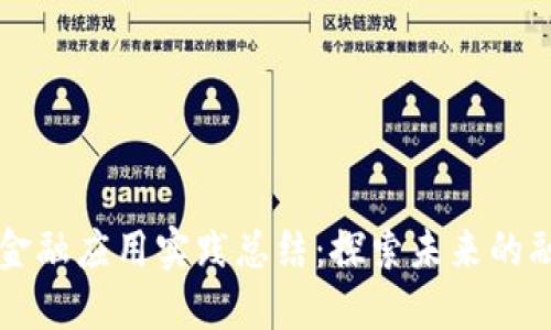 区块链金融应用实践总结：探索未来的融资方式