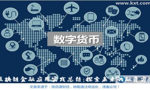 区块链金融应用实践总结：探索未来的融资方式