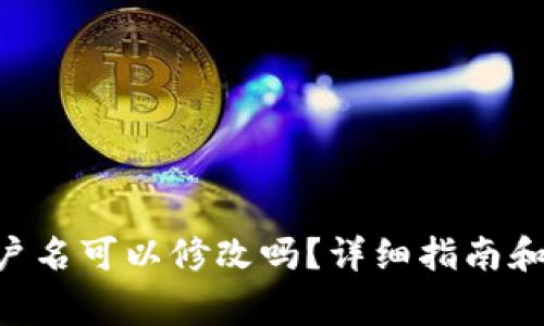 : Tokenim用户名可以修改吗？详细指南和常见问题解答