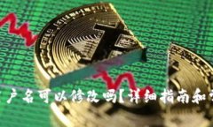 : Tokenim用户名可以修改吗？详细指南和常见问题