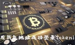 :如何使用钱包地址成功登录Tokenim平台？