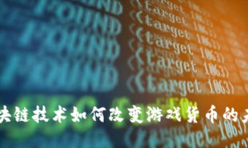 区块链技术如何改变游戏货币的未来