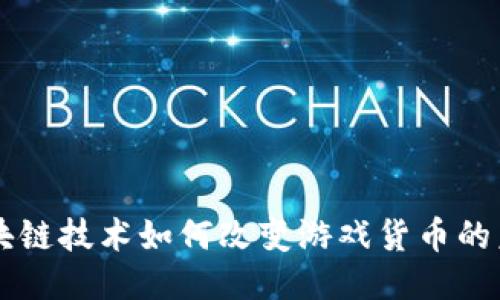 区块链技术如何改变游戏货币的未来