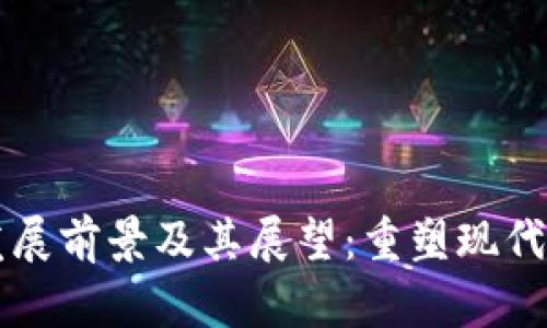 区块链金融的发展前景及其展望：重塑现代金融体系的力量