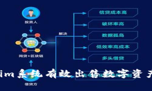 如何通过Tokenim系统有效出售数字资产，获取最大价值
