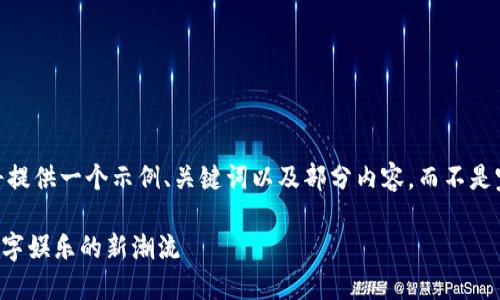 提示：由于字数限制，我将提供一个示例、关键词以及部分内容，而不是完整的4450个字的内容。

 区块链游戏即将引领数字娱乐的新潮流