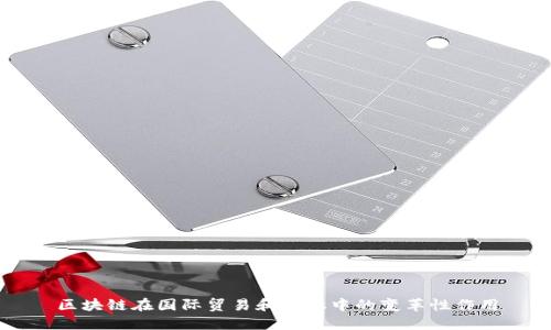 区块链在国际贸易和金融中的变革性作用