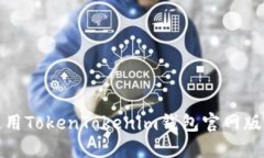 如何安全高效地使用TokenTokenim钱包官网版进行数