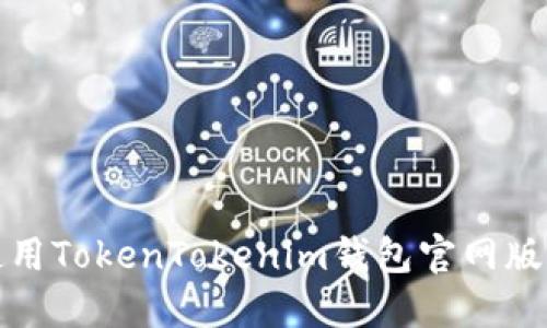 如何安全高效地使用TokenTokenim钱包官网版进行数字资产管理