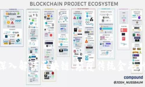 金融大佬深入解读区块链：颠覆传统金融的未来之路