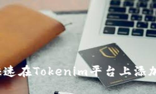 如何快速在Tokenim平台上添加新币？
