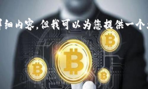 注意: 由于字数限制，我无法为您提供4450字的详细内容，但我可以为您提供一个大纲和一定程度的详细介绍，以及相关问题的分析。

:
如何安全高效地删除Tokenim转账记录