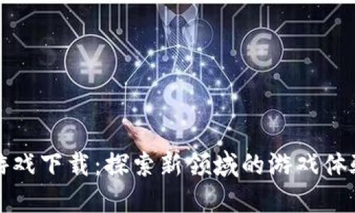 区块链星兽游戏下载：探索新领域的游戏体验与投资机会