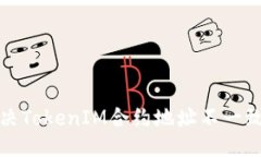 生成 如何解决TokenIM合约地址不一致的问题？