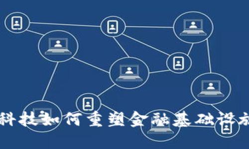 区块链科技如何重塑金融基础设施的未来