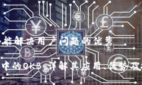 思考一个能解决用户问题的优秀

Tokenim中的OKB：详解其应用、优势及投资机会
