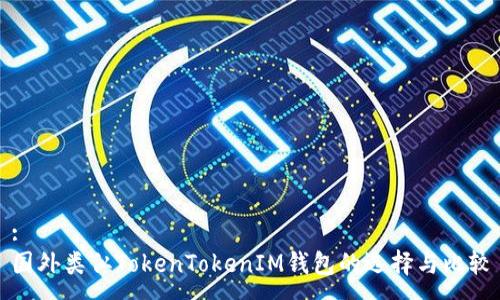 :
国外类似TokenTokenIM钱包的选择与比较