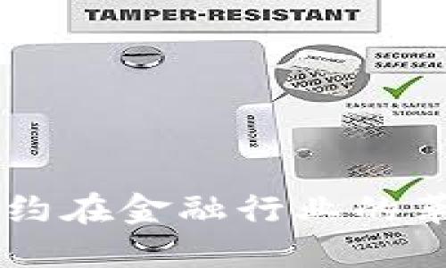 区块链合约在金融行业的革命性应用