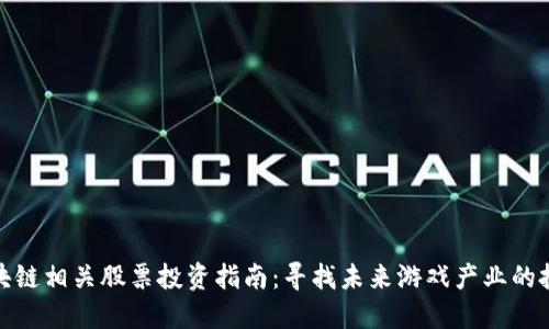 游戏区块链相关股票投资指南：寻找未来游戏产业的投资机会