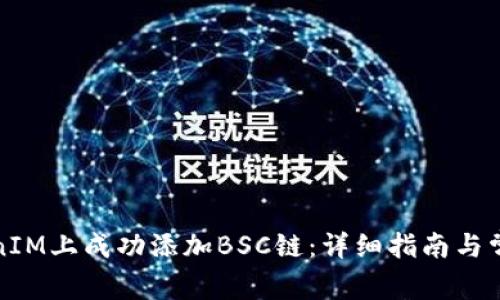 如何在TokenIM上成功添加BSC链：详细指南与常见问题解答