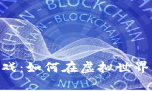 : CEZ区块链游戏：如何在虚拟世界中获得真实收益
