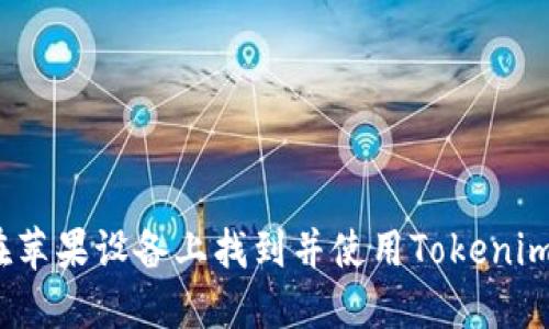 : 如何在苹果设备上找到并使用Tokenim冷钱包？