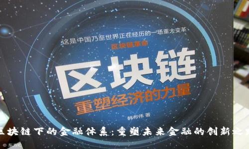 区块链下的金融体系：重塑未来金融的创新之路