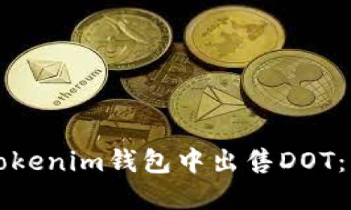 如何在Tokenim钱包中出售DOT：详尽指南