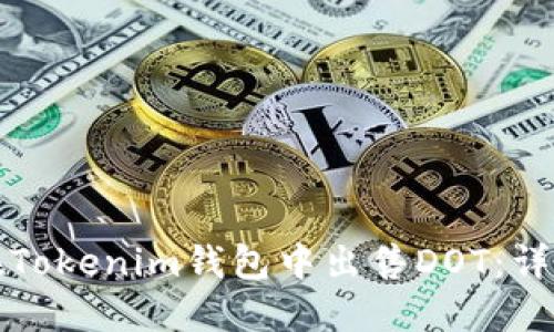 如何在Tokenim钱包中出售DOT：详尽指南