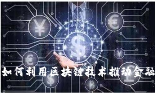 央行如何利用区块链技术推动金融创新