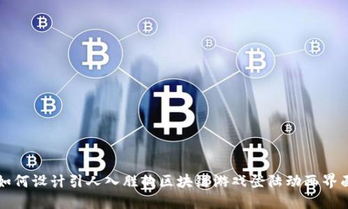 如何设计引人入胜的区块链游戏登陆动画界面