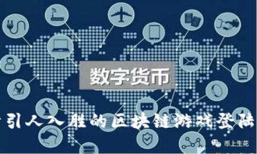 如何设计引人入胜的区块链游戏登陆动画界面