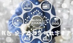 Tokenim冷钱包：安全存储您的数字资产的最佳选择