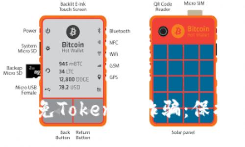 ​如何识别和避免Tokenim诈骗：保护你的投资安全
