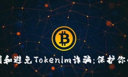 ​如何识别和避免Tokenim诈骗：保护你的投资安全