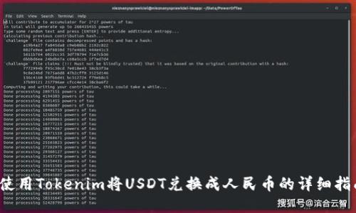  使用Tokenim将USDT兑换成人民币的详细指南