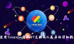  使用Tokenim将USDT兑换成人民币的详细指南