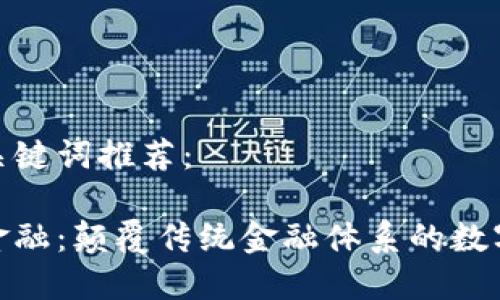 好的和关键词推荐：

区块链金融：颠覆传统金融体系的数字化革命