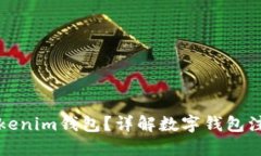 一人可以注册多少个Tokenim钱包？详解数字钱包注